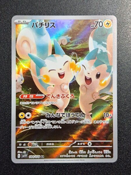 【ポケモンカード】【SV1V 084/078 AR】【パチリス】※傷有※
