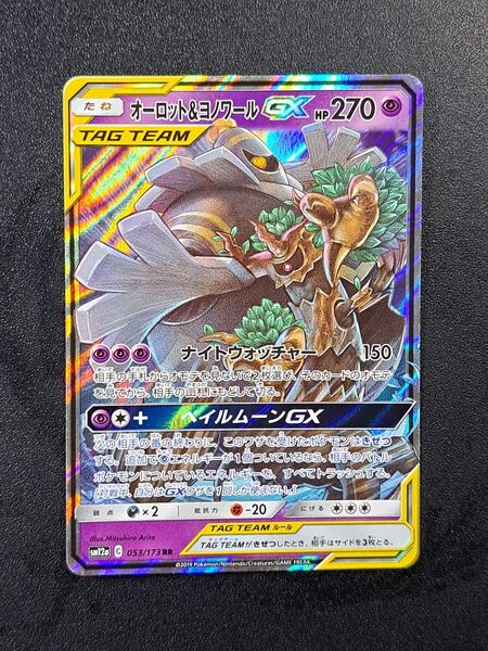 【ポケモンカード】【SM12a 053/173 RR】【オーロット&ヨノワールGX】※傷有※
