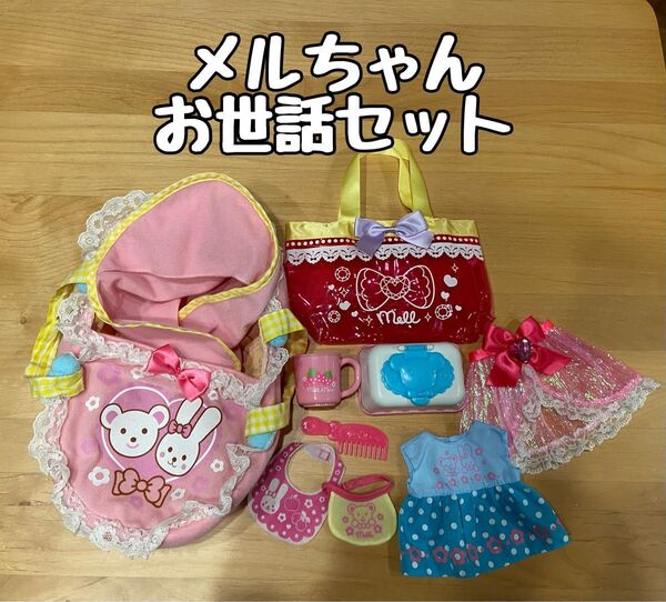【お世話セット】メルちゃん②【まとめ売り】