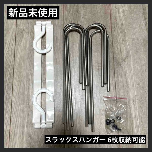 【新品未使用】スラックスハンガー 組み立て式 6枚収納 ステンレス製