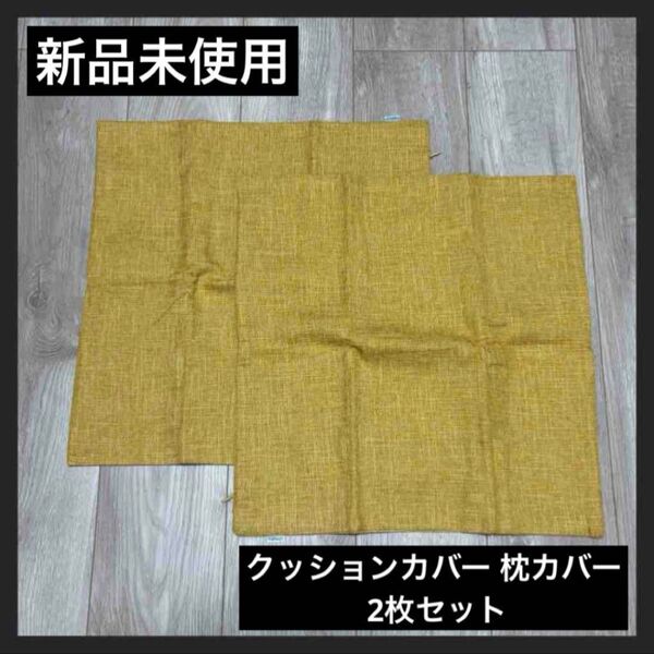 【新品未使用】CaliTime クッションカバー 枕カバー 2枚セット