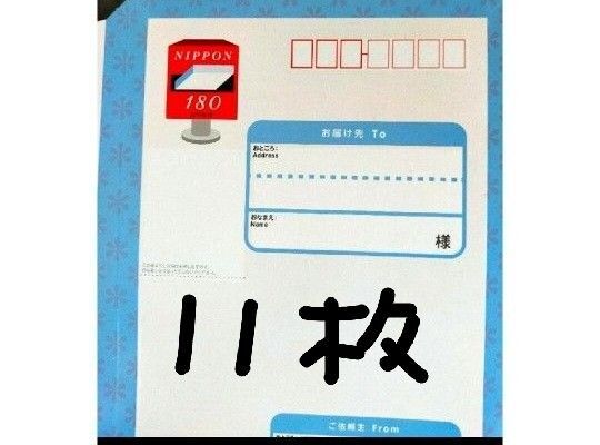 旧 スマートレター180 11枚