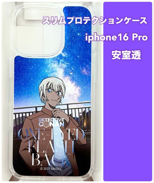 名探偵コナン 隻眼の残像 スリムプロテクションケース iphone16 Pro 安室透 セブンネット限定