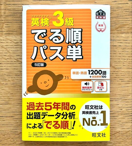 中古 未使用 英検3級 でる順パス単 5訂版 旺文社 英検書 表紙に難あり