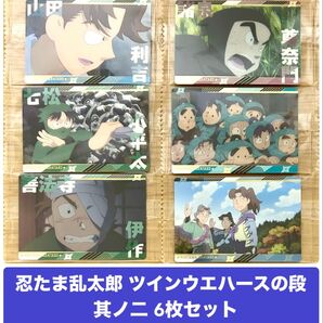 忍たま乱太郎 ツインウエハースの段 其ノ二 6枚セット