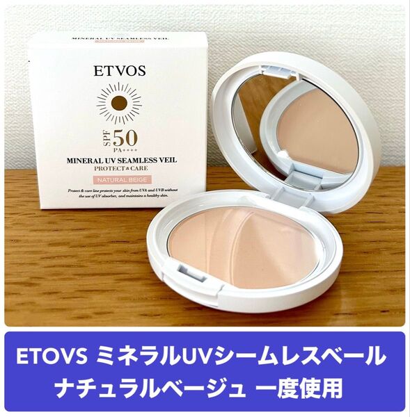 エトヴォス ミネラルUVシームレスベール ナチュラルベージュ 一度使用 下地サンプル付き