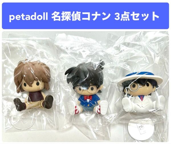 petadoll 名探偵コナン 江戸川コナン 灰原哀 怪盗キッド ペタドール 3点セット