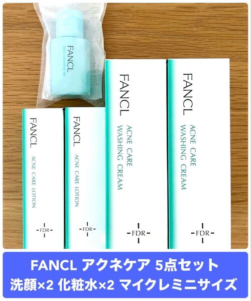 ファンケル アクネケア 洗顔クリーム 化粧液 マイルドクレンジングオイル ミニサイズ付き 5点セット
