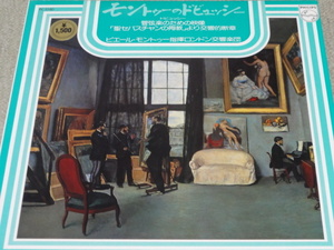 ドビュッシー「管弦楽のための映像、聖セバスチャンの殉教より交響的断章」モントゥー指揮LSO 日フィリップス 美品