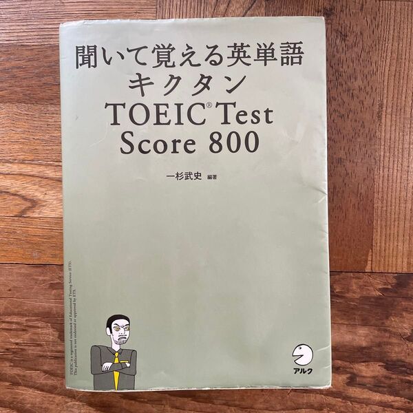 聞いて覚える英単語 キクタン TOEIC(R)Test Score 800 一杉武史 編著