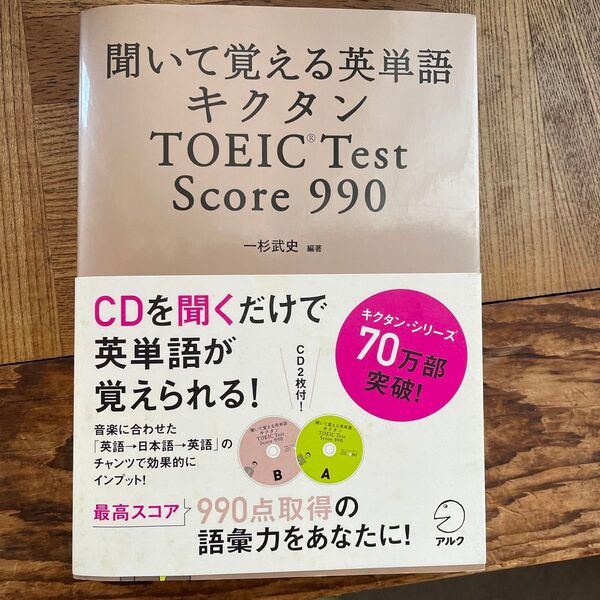 聞いて覚える英単語キクタンTOEIC Test Score 990 (聞いて覚える英単語) 一杉武史/編著