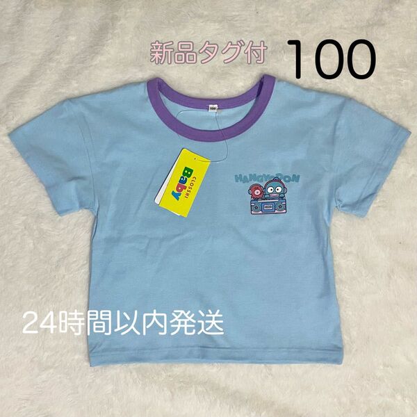 【新品タグ付】サンリオ ハンギョドン 両面プリント 半袖Tシャツ 100 キッズ服 綿100%