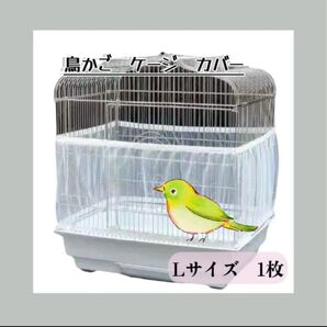 【鳥かご ネット L 1枚】 餌 羽 飛散防止 ケージカバー オールシーズン