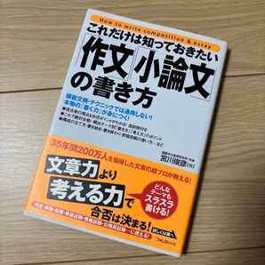 これだけは知っておきたい「作文」「小論文」の書き方 模範文例・テクニックでは通用しない!本物の「書く力」が身につく! 宮川俊彦/著