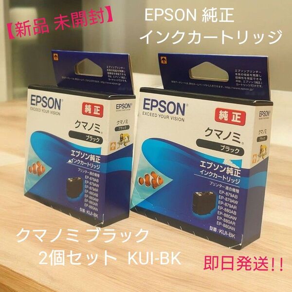 【新品 未開封品】EPSON 純正インクカートリッジ クマノミ ブラック 2個セット KUI-BK