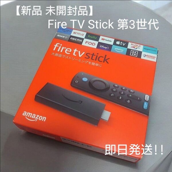【新品 未開封品】Fire TV Stick 第3世代 HD対応 Alexa音声認識リモコン ストリーミングメディアプレイヤー