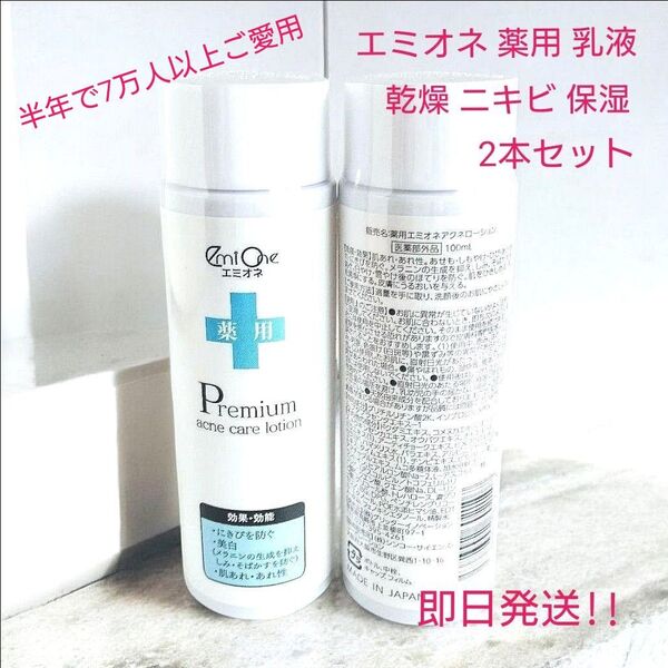 エミオネ 薬用 乳液 ホワイトアクネケアリッチミルク 80ml 乾燥 ニキビ 保湿 2個セット