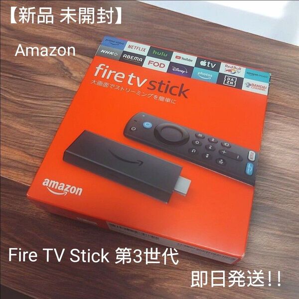 【新品 未開封品】Fire TV Stick 第3世代 HD対応 Alexa音声認識リモコン ストリーミングメディアプレイヤー