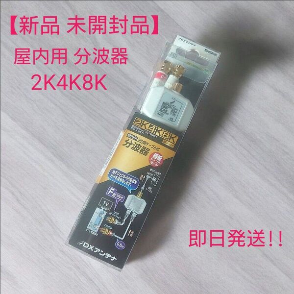 【新品 未開封品】屋内用DXアンテナ ケーブル分波器 2K4K8K対応 MBUMWS(B) CS BS UHF FM ケーブルTV