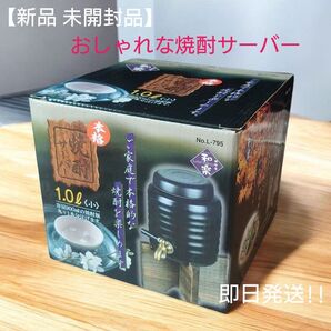 【新品 未開封品】パール金属 和楽 焼酎サーバー(小)1.0L ブラック L-795