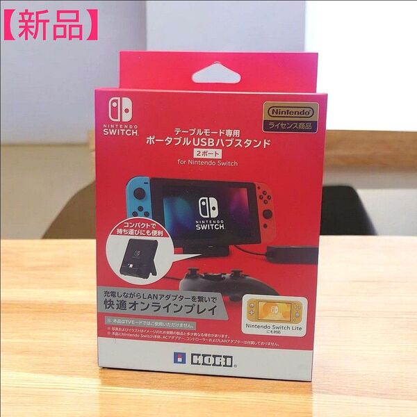 【新品】 Nintendo Switch テーブルモード専用ポータブルUSBハブスタンド2ポート