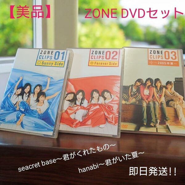 【美品】ZONE CLIPS 01 Sunny Side/02 Forever Side/03 2005卒業 DVDセット