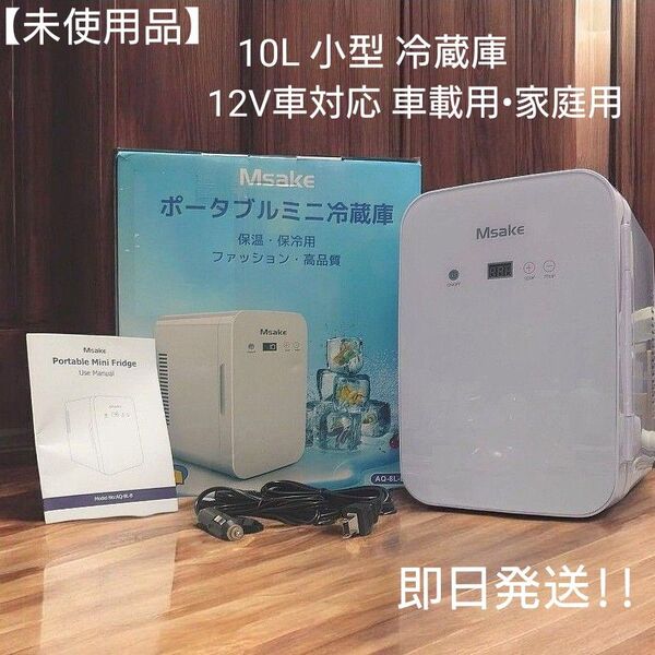 Msake ミニ冷蔵庫10L 0℃~60℃ 温度調節可 LCD温度表示AC/DC給電 12V車対応 車中泊 キャンプ 一人暮らし