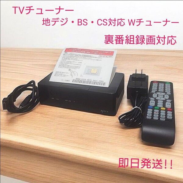 WIS テレビチューナー 地デジ・BS・CS対応 Wチューナー 裏番組録画対応 AS-STBN