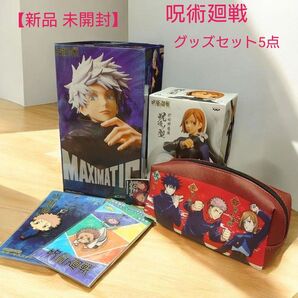 【新品 未開封】 呪術廻戦 五条悟 釘崎野薔薇 フィギュア BOXペンケース ラバーマスコット キーチェーン グッズセット