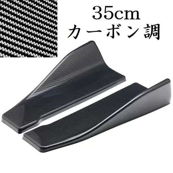 汎用品 サイドスポイラー 35cm カーボン調 リア カナード ローダウン エアロ バンパー ディフューザー スカート