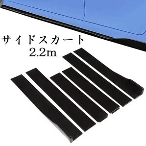 サイドスポイラー 2.2m 汎用品 分割タイプ カナード サイドスカート 車 エアロ バンパー ローダウン