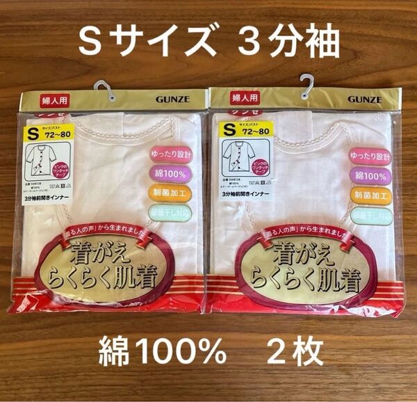 新品未開封 Sサイズ 2枚 着がえ らくらく肌着 3分袖 前開き インナー グンゼ ワンタッチ 介護 カームベージュ 婦人 ②