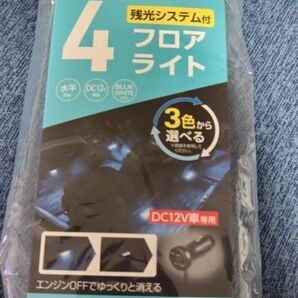 セイワ(SEIWA) 車内用品 LEDフロアライト 4連 ブルー/ホワイト切り替え シガープラグ DC12V電源