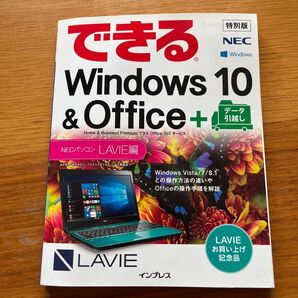 できるWindows 10 & Office+ NECパソコンLAVIE編 非売品 特別版 インプレス 即購入OK