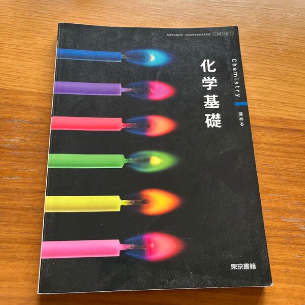 【化基 701】 化学基礎 Chemistry 深める 文部科学省検定済教科書 高等学校理科用 東京書籍 高校教科書 即購入OK