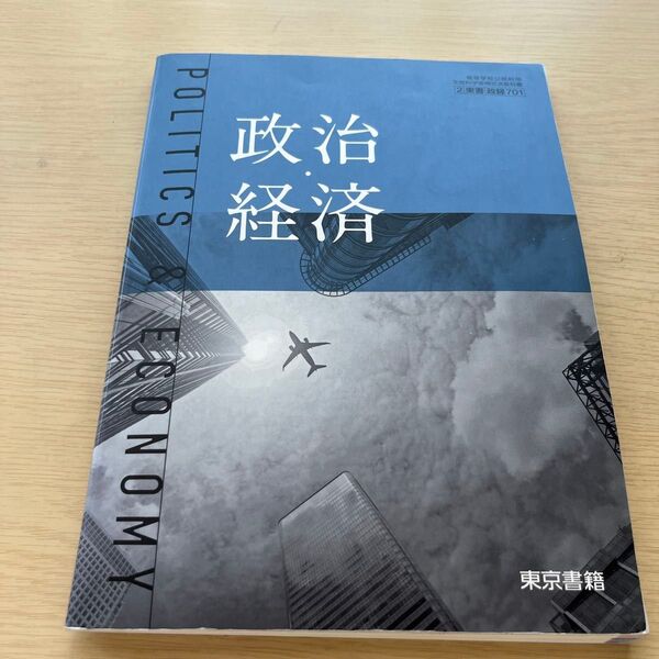 【政経701】 政治経済 POLITICS & ECONOMY 文部科学省検定済教科書 高等学校公民科用 東京書籍 即購入歓迎