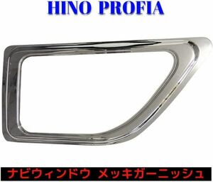  saec Grand Profia air loop Profia safety window navi window plating garnish 