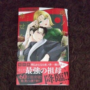 夜ノ井月彦の幸せな地獄 7 (プチコミックフラワーコミックスα) 桜田雛/著