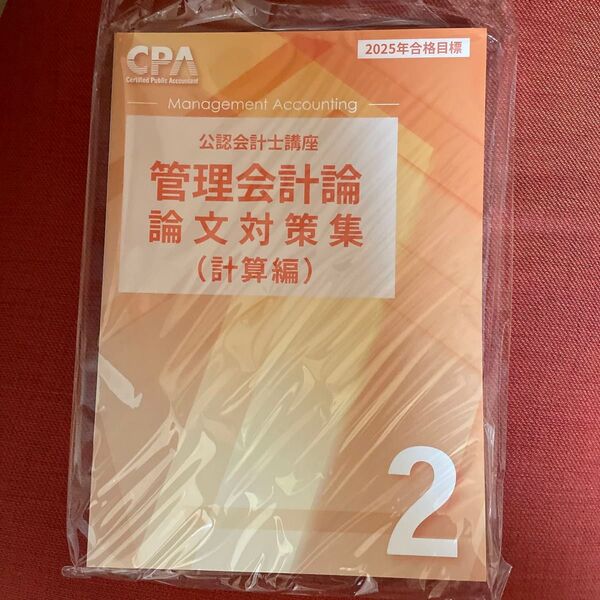 CPA会計学院 25年目標 管理会計論 論文対策集 計算編2