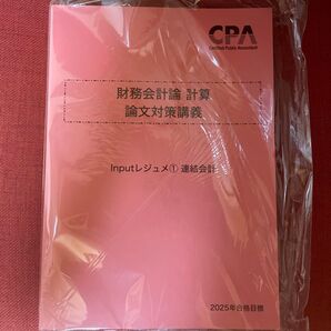 CPA会計学院 25年目標 財務会計論 計算 論文対策講義 Inputレジュメ① 連結会計