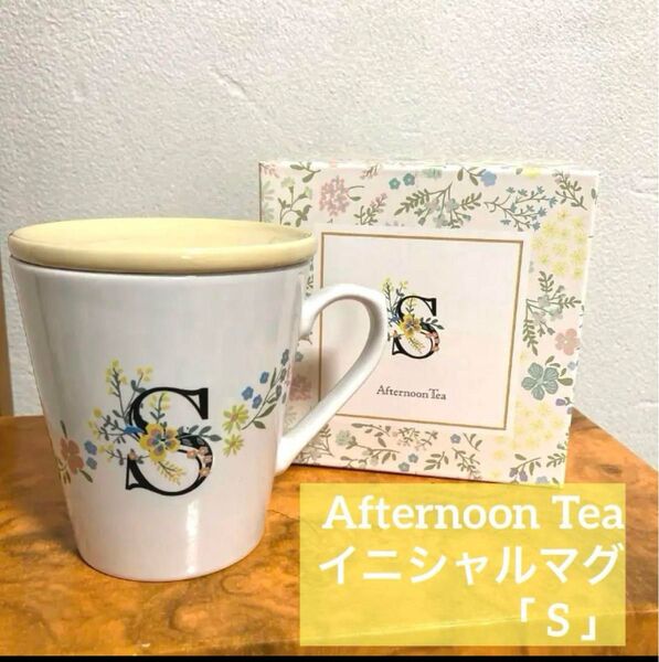 美品 Afternoon Tea イニシャルマグカップ S フタ付き