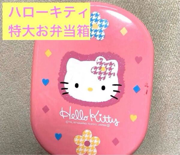 平成レトロ★ ハローキティ ファミリー塗弁当箱 大きめサイズ