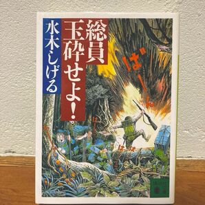 漫画 『 総員玉砕せよ ! 』 水木しげる 講談社文庫