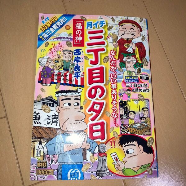 漫画 月イチ 三丁目の夕日 『福の神』コンビニコミック