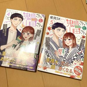 星見SK 鬼島さんと山田さん 4巻・5巻 2冊セット