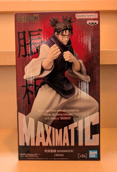 【外箱未開封発送】呪術廻戦 フィギュア MAXIMATIC CHOSO 脹相 バンプレスト