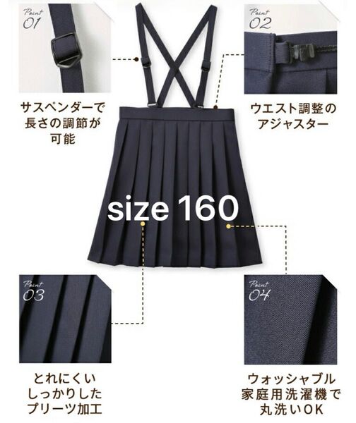 【未使用】小学生 制服 スクール スカート 紺 160cm 洗える プリーツスカート 吊りスカート 小学校 女の子 R570691