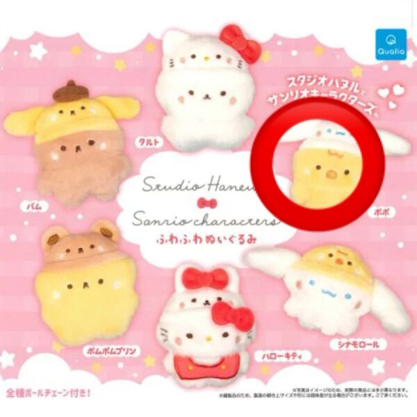 サンリオ スタジオハヌル コラボ ふわふわぬいぐるみ ポポ 新品 未開封 ガチャガチャ マスコット ひよこ シナモロール