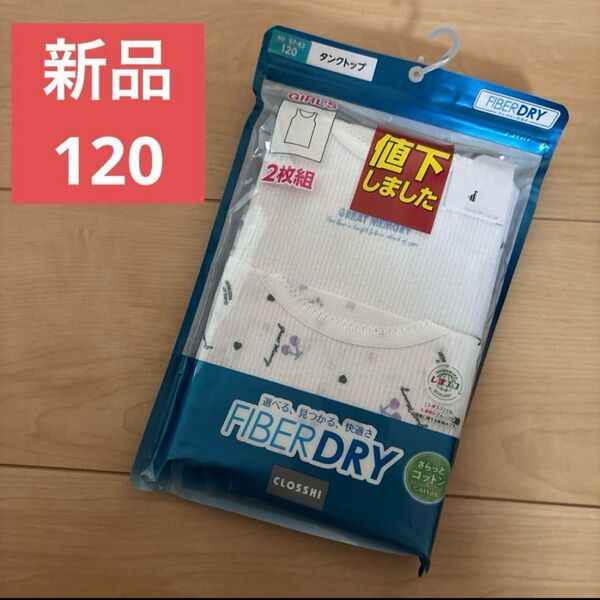 新品未使用 タンクトップ肌着綿100%アンダーシャツ 120cm 2枚組 インナー 綿100 白