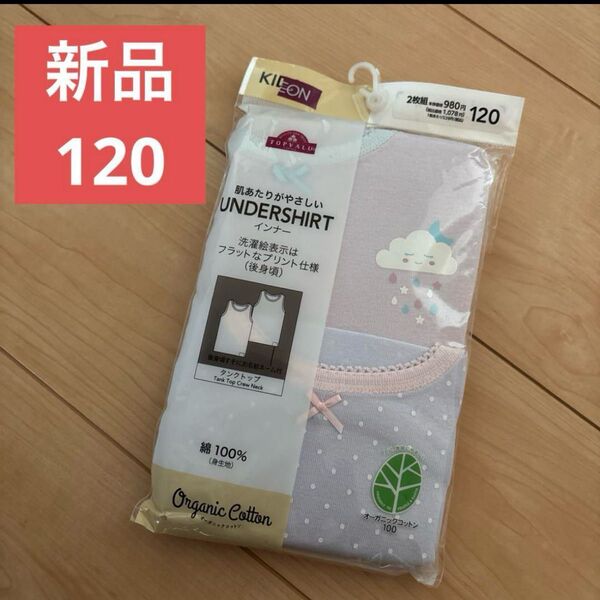 新品未開封 オーガニックコットン綿100% アンダーシャツタンクトップ肌着120 トップバリュ インナー 子供インナー